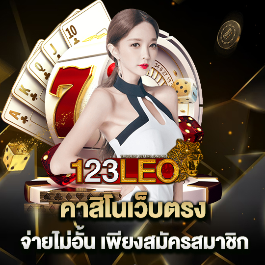 123leo คาสิโนเว็บตรง จ่ายไม่อั้น เพียงสมัครสมาชิก