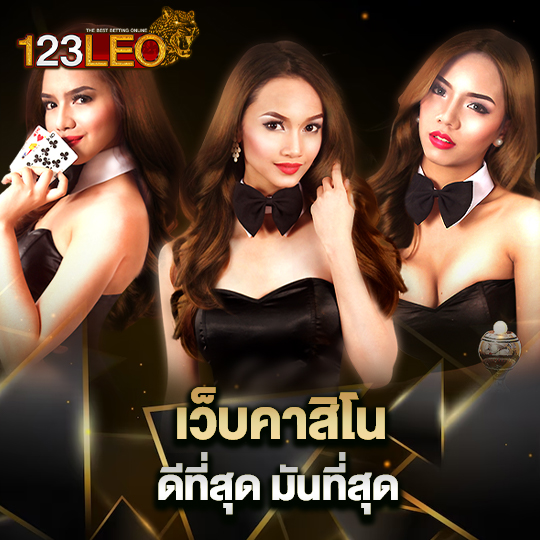 123leo เว็บคาสิโน ดีที่สุด มันที่สุด