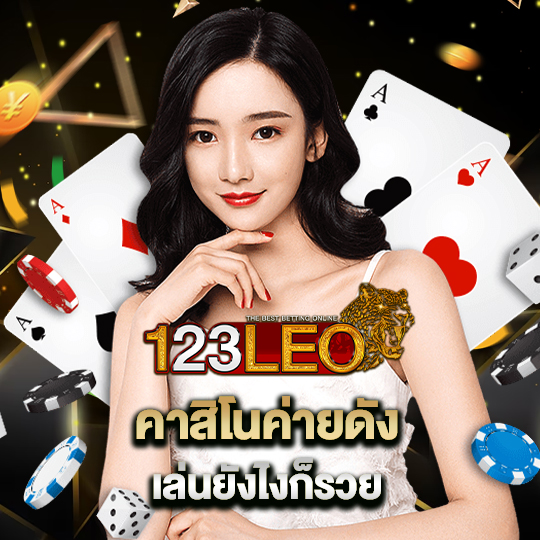 123leo คาสิโนค่ายดัง เล่นยังไงก็รวย