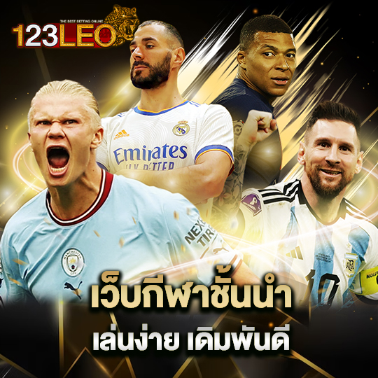 123leo เว็บกีฬาชั้นนำ เล่นง่าย เดิมพันดี