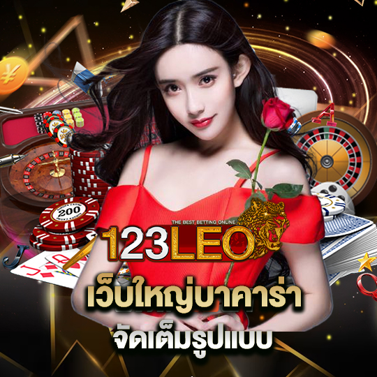 123leo เว็บใหญ่บาคาร่า จัดเต็มรูปแบบ