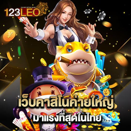 123leo เว็บคาสิโนค่ายใหญ่ มาแรงที่สุดในไทย