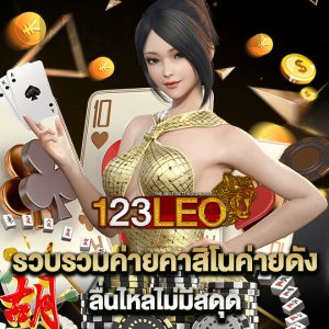 123leo รวบรวมค่ายคาสิโน ค่ายดังลื่นไหลไม่มีสิ้นสุด