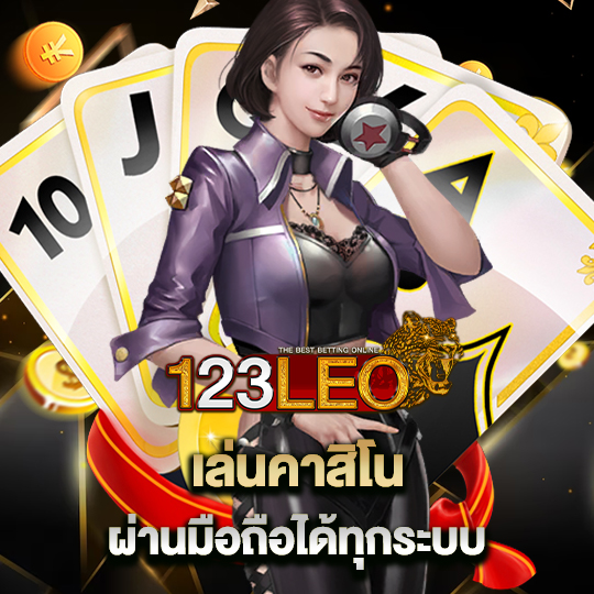 123leo เล่นคาสิโน ผ่านมือถือได้ทุกระบบ