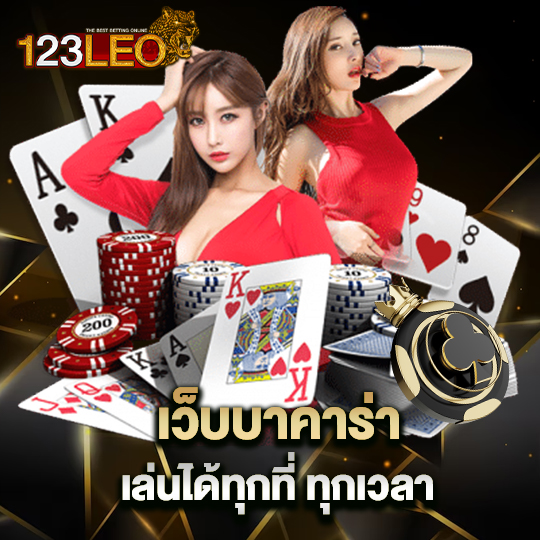 123leo เว็บบาคาร่า เล่นได้ทุกที่ ทุกเวลา