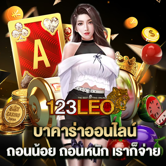 123leo บาคาร่าออนไลน์ถอนน้อย ถอนหนักเราก็จ่าย