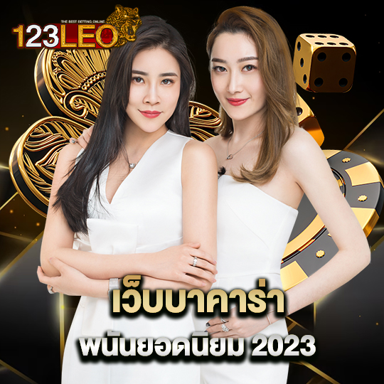 123leo เว็บบาคาร่า พนันยอดนิยม 2023