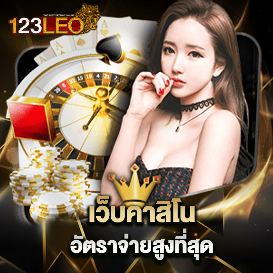 123leo เว็บคาสิโน อัตราจ่ายสูงที่สุด