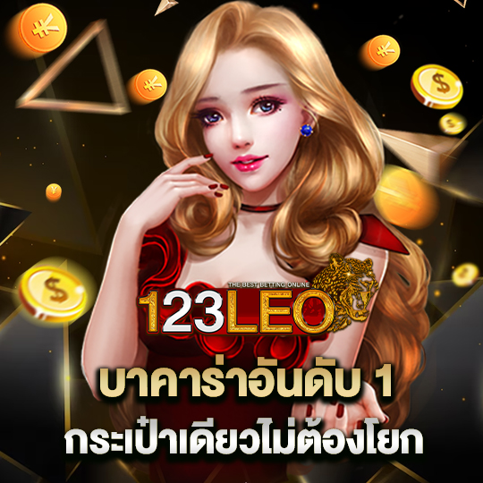 123leo บาคาร่าอันดับ1 กระเป๋าเดียวไม่ต้องโยกเงิน