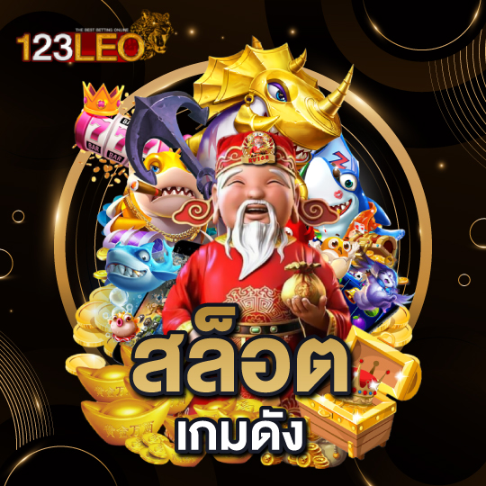 สล็อตเกมดัง