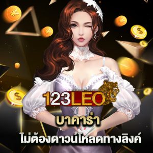 123leo บาคาร่า ไม่ต้องดาวน์โหลดทางลิงค์