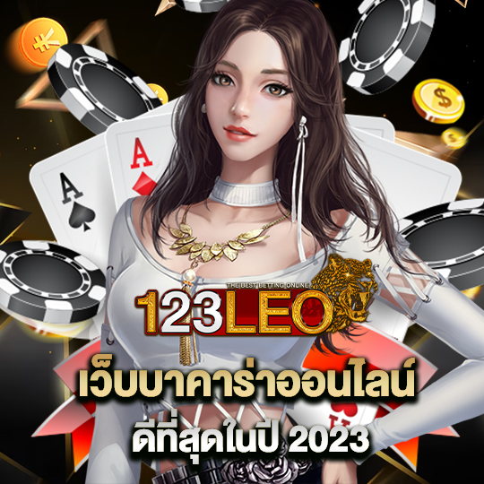 123leo เว็บบาคาร่าออนไลน์ ดีที่สุดในปี 2023