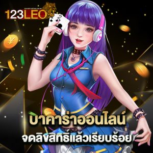 123leo บาคาร่าออนไลน์ จดลิขสิทธิ์แล้วเรียบร้อย