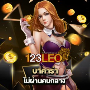 123leo บาคาร่า ไม่ผ่านคนกลาง