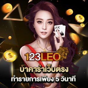 123leo บาคาร่าเว็บตรง ทำรายการเพียง 5 วินาที