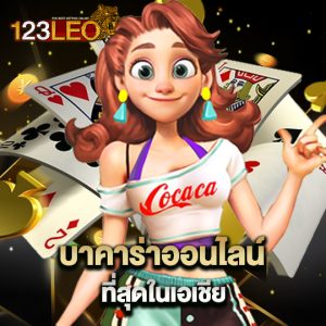 123leo บาคาร่าออนไลน์ ที่สุดในเอเชีย