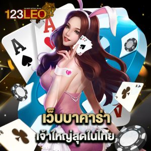 123leo เว็บบาคาร่า เจ้าใหญ่สุดในไทย