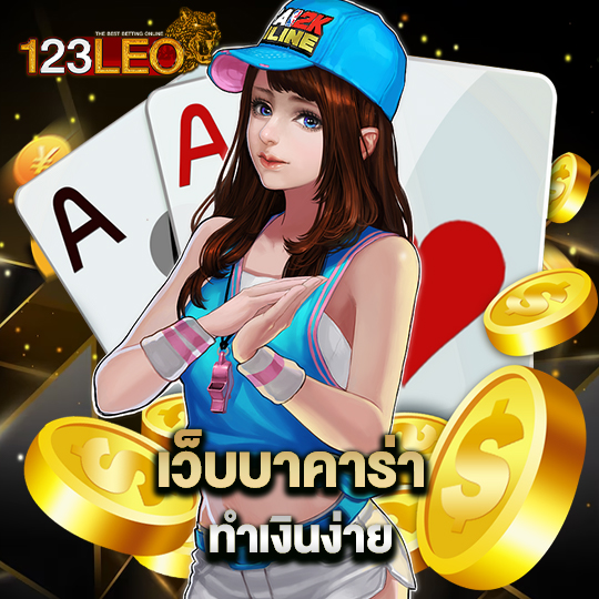 123leo เว็บบาคาร่า ทำเงินง่าย