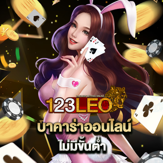 123leo บาคาร่าออนไลน์ ไม่มีขั้นต่ำ