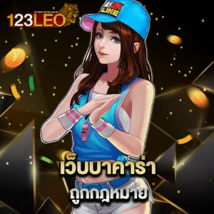 123leo เว็บบาคาร่า ถูกกฎหมาย