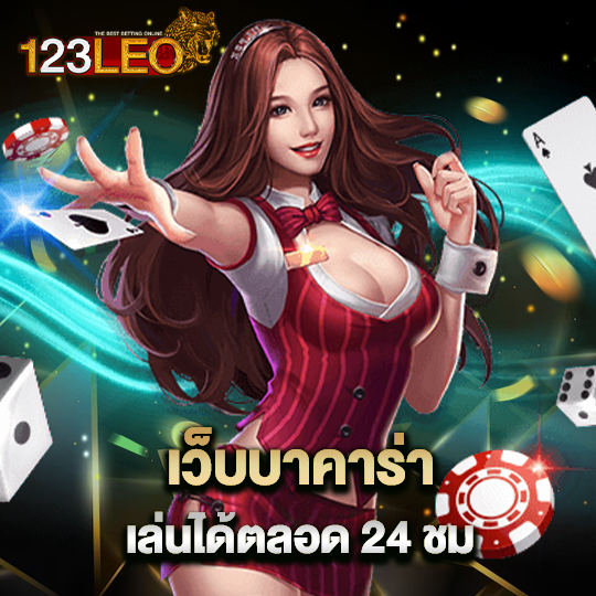 123leo เว็บบาคาร่า เล่นได้ตลอด 24 ชม