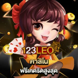 123leo คาสิโนฟรีเคดริตสูงสุด