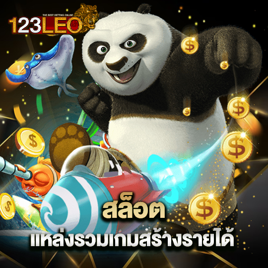 123leo สล็อตแหล่งรวมเกม สร้างรายได้