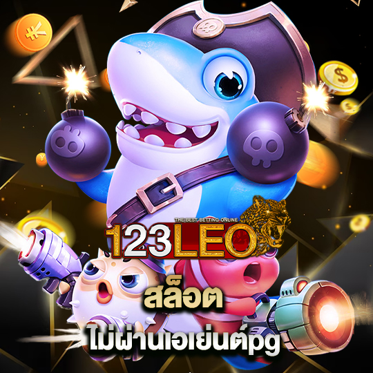 123leo สล็อตไม่ผ่านเอเย่นต์ pg