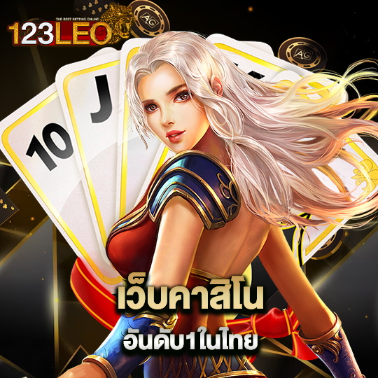 123leo เว็บคาสิโนอันดับ1 ในไทย