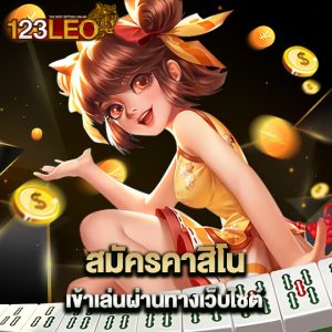 123leo สมัครคาสิโน เข้าเล่นผ่านทางเว็บไซต์