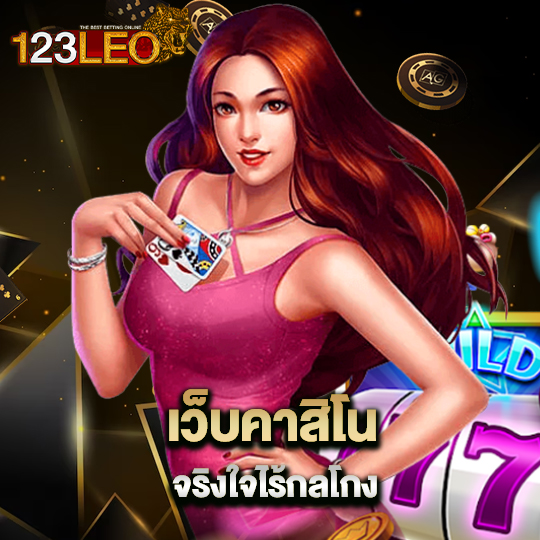 123leo เว็บคาสิโนจริงใจ ไร้กลโกง