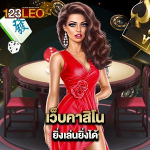 123leo เว็บคาสิโนยิ่งเล่นยิ่งได้