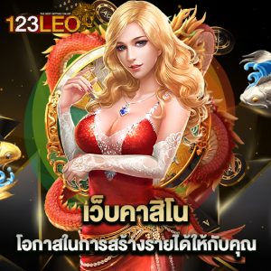 123leo เว็บคาสิโน โอกาสในการสร้างรายได้ให้กับคุณ