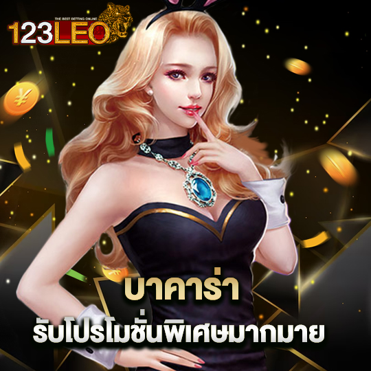 123leo บาคาร่า รับโปรโมชั่นพิเศษมากมาย