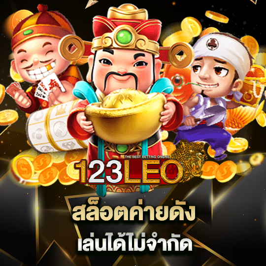 123leo สล็อตค่ายดัง เล่นได้ไม่จำกัด