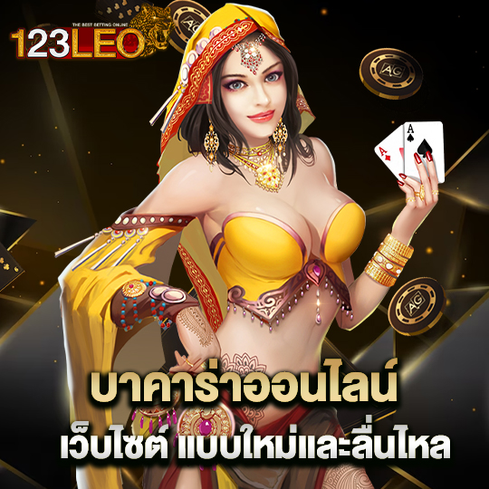 123leo บาคาร่าออนไลน์ เว็บไซต์แบบใหม่และลื่นไหล