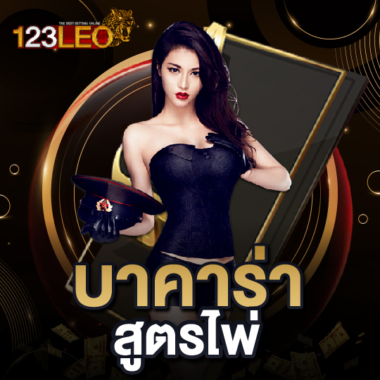 123leo บาคาร่าสูตรไพ่