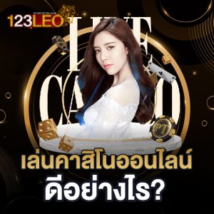 123leo เล่นคาสิโนออนไลน์ ดรอย่างไร