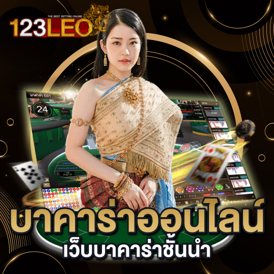 123leo บาคาร่าออนไลน์ เว็บบาคาร่าชั้นนำ