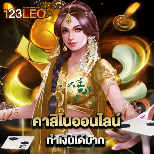 123leo คาสิโนออนไลน์ ทำเงินได้มาก