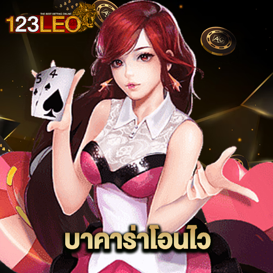 123leo บาคาร่าโอนไว