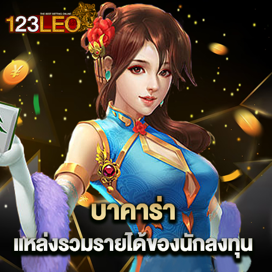 123leo บาคาร่า แหล่งรวมรายได้ของนักลงทุน