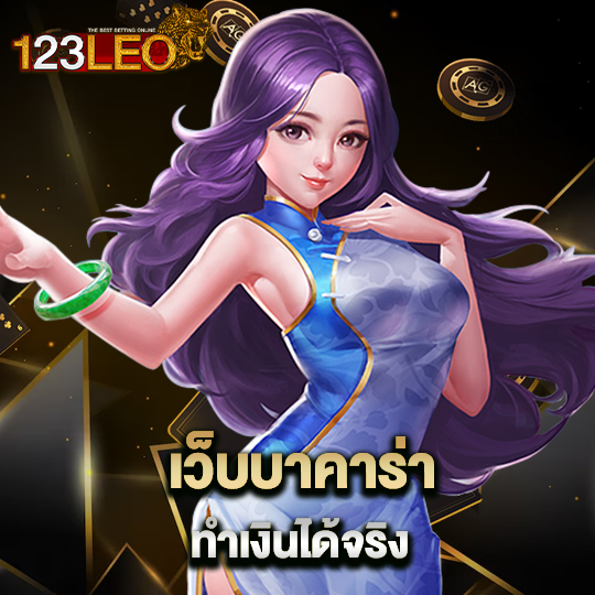 123leo เว็บบาคาร่าทำเงินได้จริง