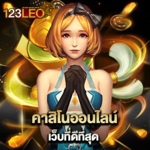 123leo คาสิโนออนไลน์ เว็บที่ดีที่สุด