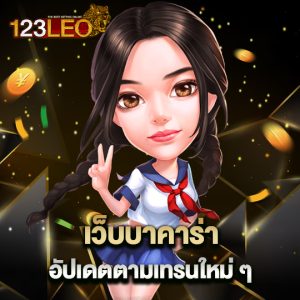 123leo เว็บบาคาร่า อัปเดตตามเทรนใหม่ๆ