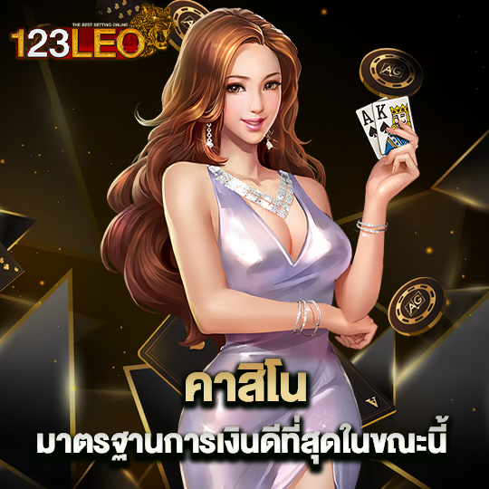 123leo คาสิโนมาตรฐาน การเงินดีที่สุดในขณะนี้