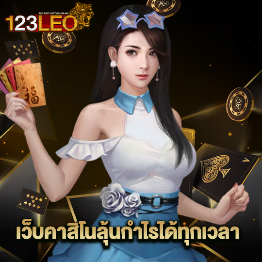 123leo เว็บคาสิโนลุ้นกำไรได้ทุกเวลา