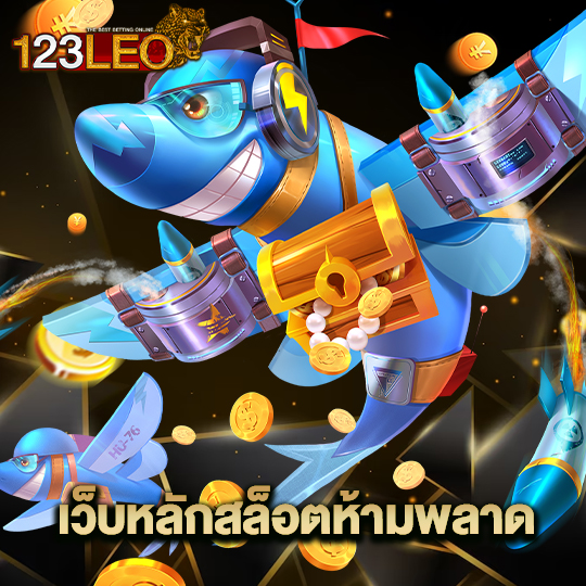 123leo เว็บหลักสล็อตห้ามพลาด