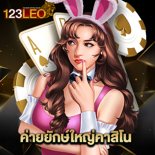 123leo ค่ายยักษ์ใหญ่คาสิโน