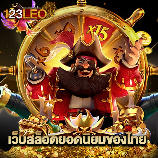 123leo เว็บสล็อตยอดนิยม